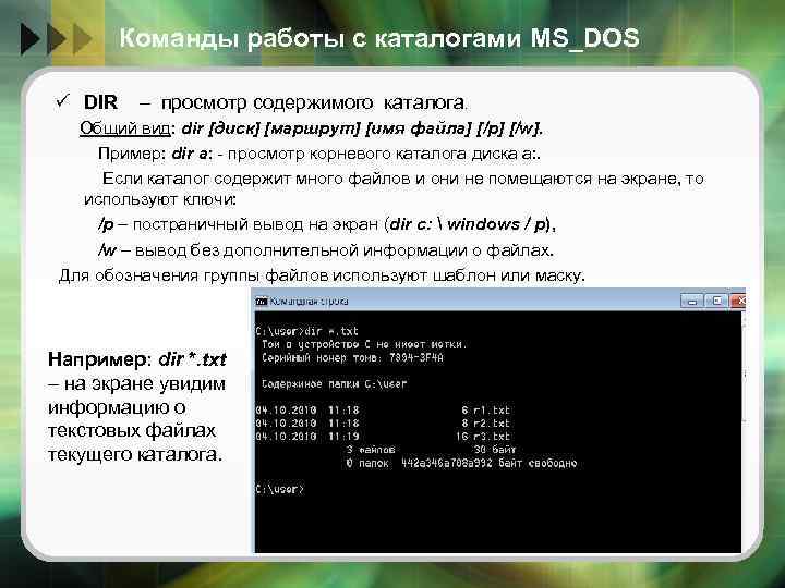 Команды работы с каталогами MS_DOS ü DIR – просмотр содержимого каталога. Общий вид: dir