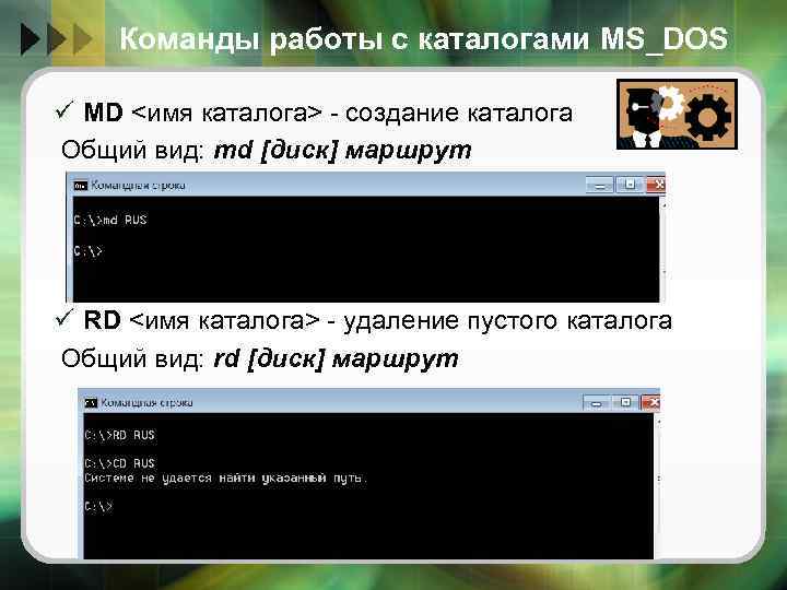 Команды работы с каталогами MS_DOS ü MD <имя каталога> - создание каталога Общий вид: