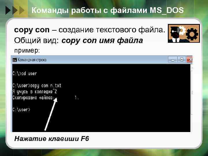 Команды работы с файлами MS_DOS copy con – создание текстового файла. Общий вид: copy