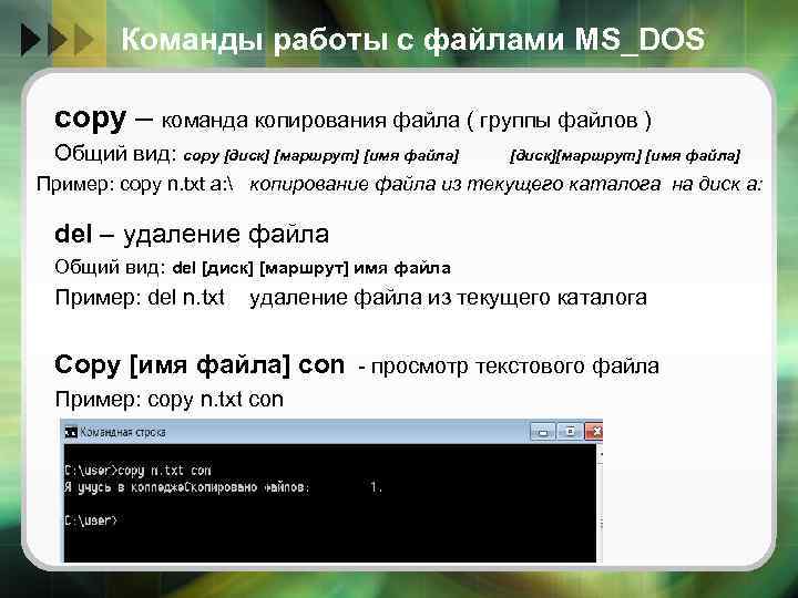 Команды работы с файлами MS_DOS copy – команда копирования файла ( группы файлов )
