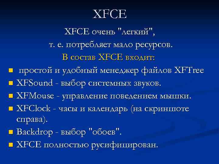 XFCE очень 
