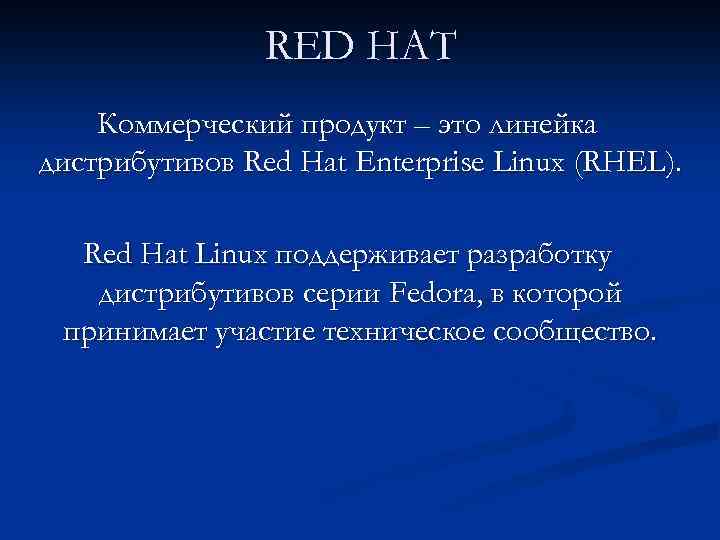 RED HAT Коммерческий продукт – это линейка дистрибутивов Red Hat Enterprise Linux (RHEL). Red