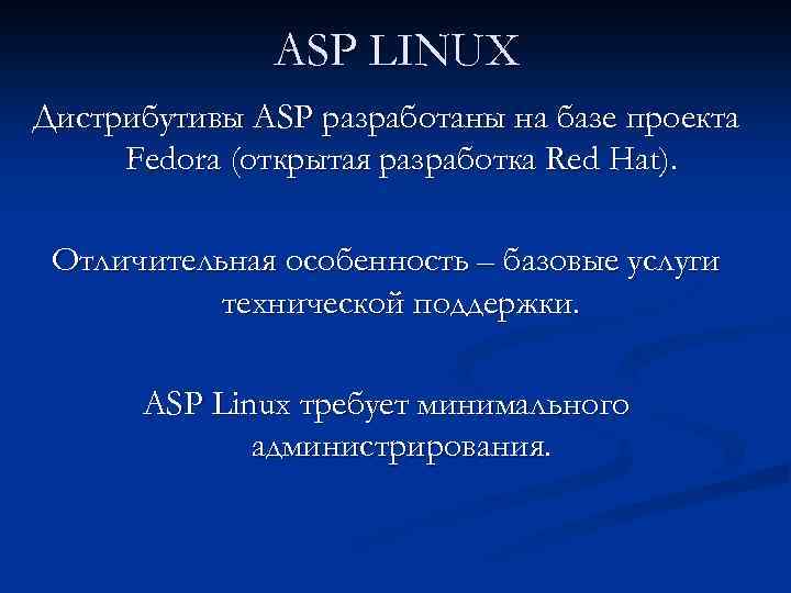 ASP LINUX Дистрибутивы ASP разработаны на базе проекта Fedora (открытая разработка Red Hat). Отличительная