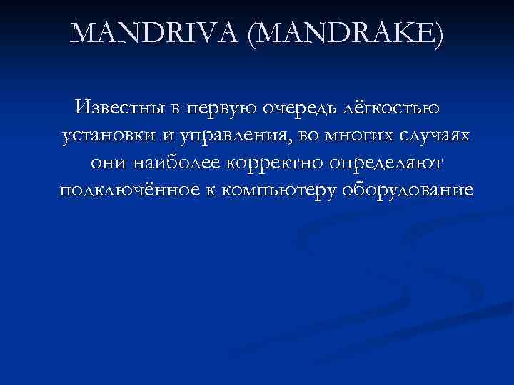 MANDRIVA (MANDRAKE) Известны в первую очередь лёгкостью установки и управления, во многих случаях они