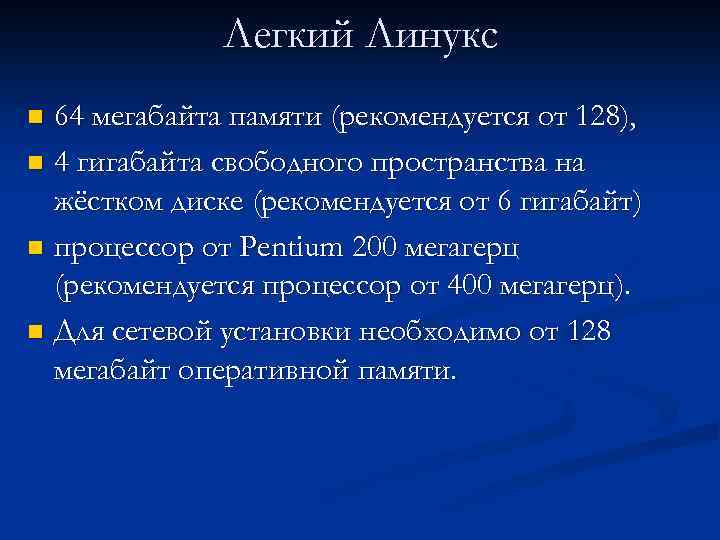 Легкий Линукс 64 мегабайта памяти (рекомендуется от 128), n 4 гигабайта свободного пространства на