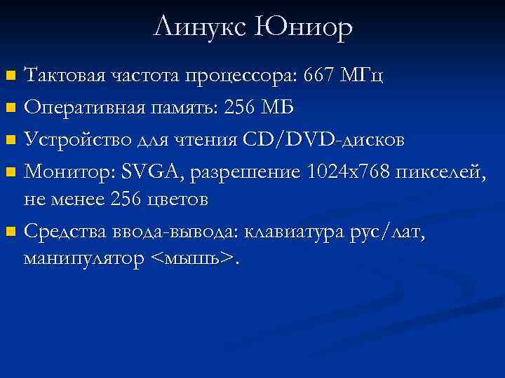 Линукс Юниор Тактовая частота процессора: 667 МГц n Оперативная память: 256 МБ n Устройство