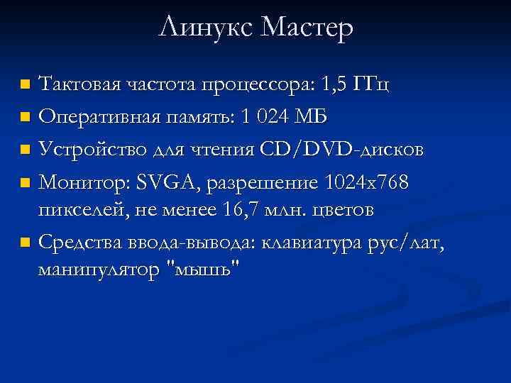 Линукс Мастер Тактовая частота процессора: 1, 5 ГГц n Оперативная память: 1 024 МБ