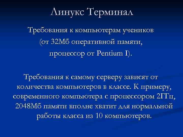 Линукс Терминал Требования к компьютерам учеников (от 32 Мб оперативной памяти, процессор от Pentium