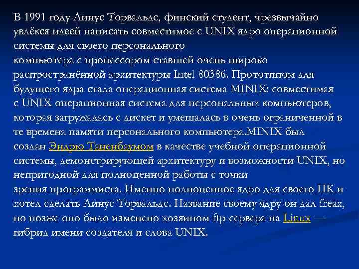 В 1991 году Линус Торвальдс, финский студент, чрезвычайно увлёкся идеей написать совместимое с UNIX