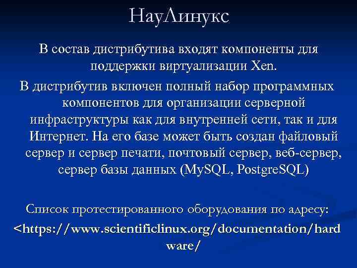 Нау. Линукс В состав дистрибутива входят компоненты для поддержки виртуализации Xen. В дистрибутив включен