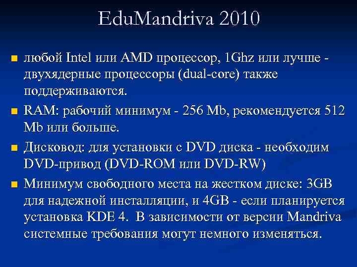 Edu. Mandriva 2010 n n любой Intel или AMD процессор, 1 Ghz или лучше