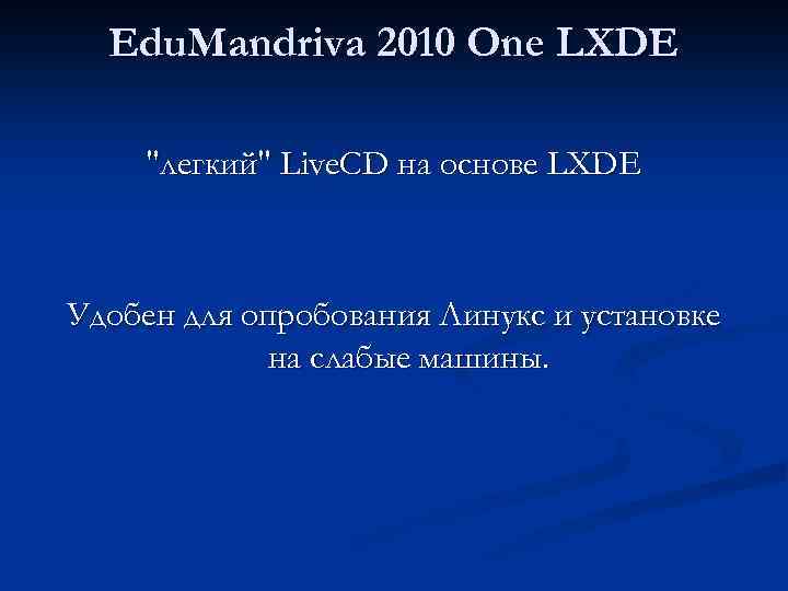 Edu. Mandriva 2010 One LXDE 