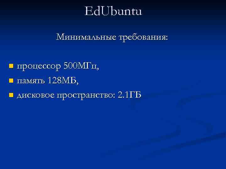 Ed. Ubuntu Минимальные требования: процессор 500 МГц, n память 128 МБ, n дисковое пространство: