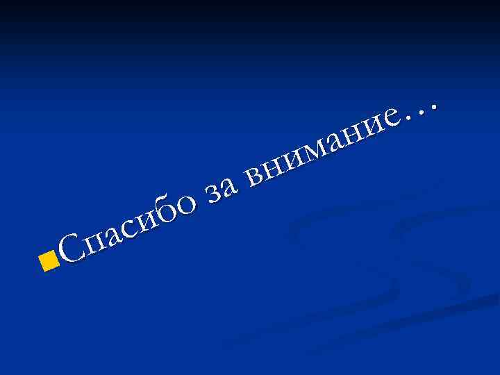 бо си а Сп n е… ни ма ни в за 