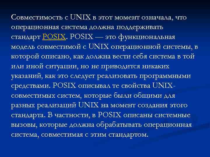 Совместимость с UNIX в этот момент означала, что операционная система должна поддерживать стандарт POSIX
