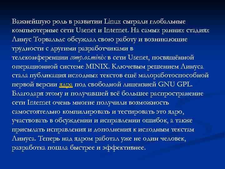 Важнейшую роль в развитии Linux сыграли глобальные компьютерные сети Usenet и Internet. На самых