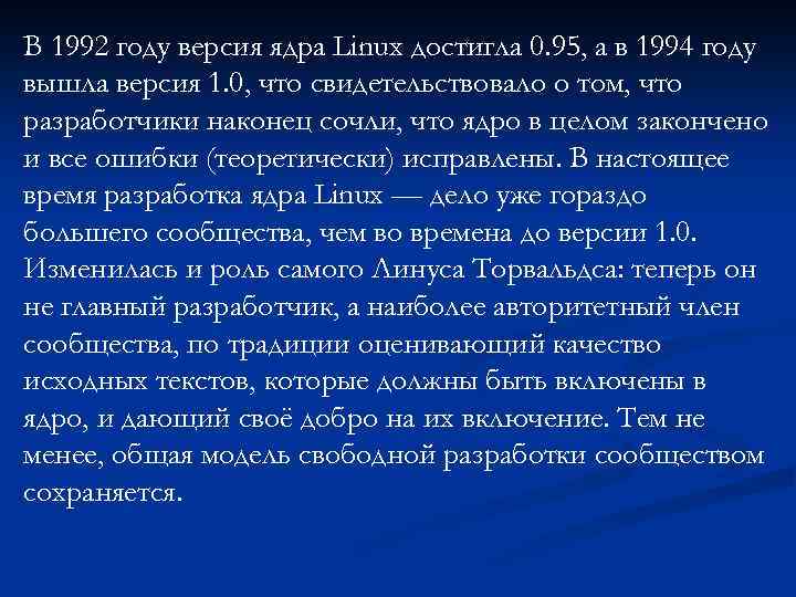 В 1992 году версия ядра Linux достигла 0. 95, а в 1994 году вышла
