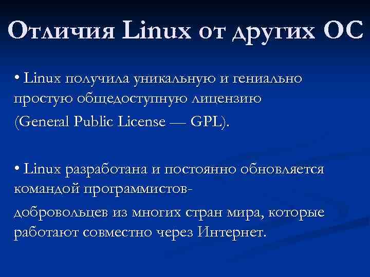 Отличия Linux от других ОС • Linux получила уникальную и гениально простую общедоступную лицензию