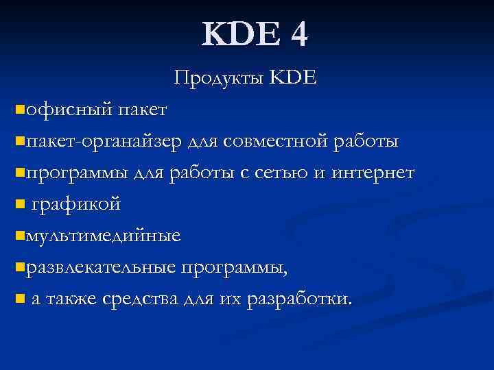 KDE 4 Продукты KDE nофисный пакет nпакет-органайзер для совместной работы nпрограммы для работы с