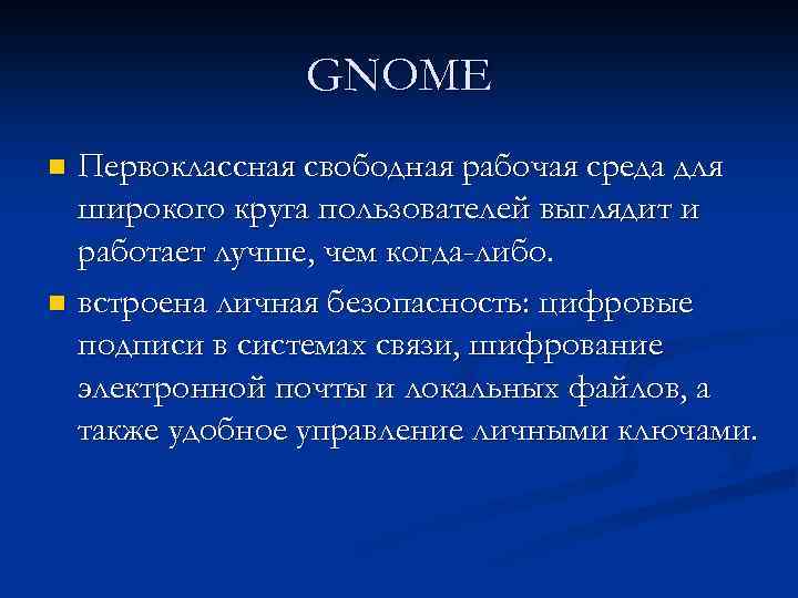 GNOME Первоклассная свободная рабочая среда для широкого круга пользователей выглядит и работает лучше, чем