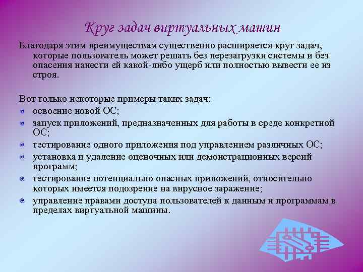 Круг задач виртуальных машин Благодаря этим преимуществам существенно расширяется круг задач, которые пользователь может