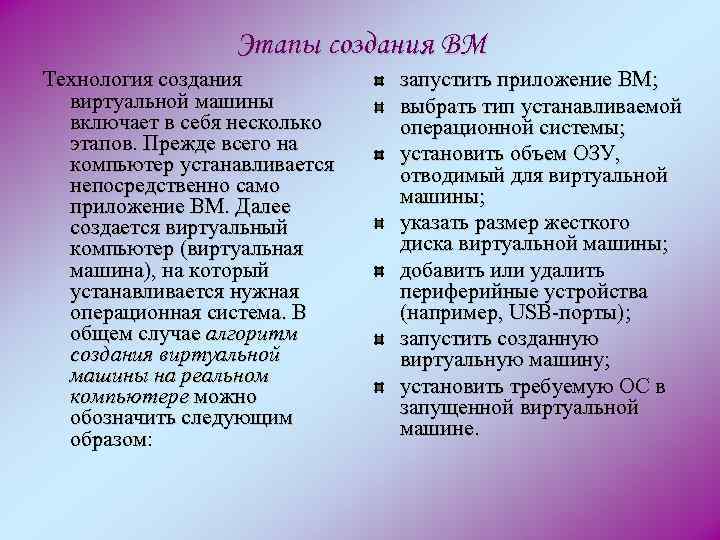 Этапы создания ВМ Технология создания виртуальной машины включает в себя несколько этапов. Прежде всего