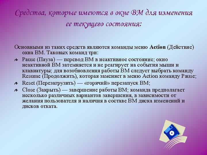 Средства, которые имеются в окне ВМ для изменения ее текущего состояния: Основными из таких