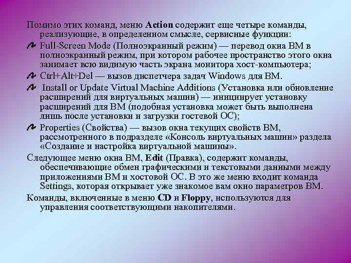 Помимо этих команд, меню Action содержит еще четыре команды, реализующие, в определенном смысле, сервисные