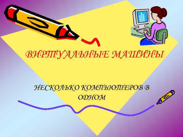 ВИРТУАЛЬНЫЕ МАШИНЫ НЕСКОЛЬКО КОМПЬЮТЕРОВ В ОДНОМ 