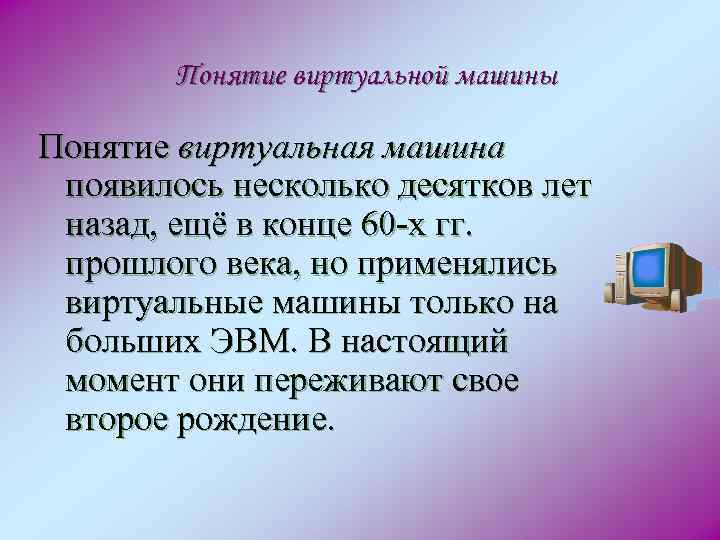 Виртуальная машина презентация