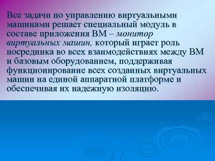Все задачи по управлению виртуальными машинами решает специальный модуль в составе приложения ВМ –
