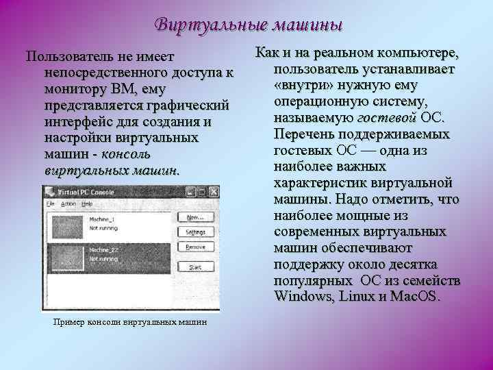 Виртуальные машины Пользователь не имеет непосредственного доступа к монитору ВМ, ему представляется графический интерфейс