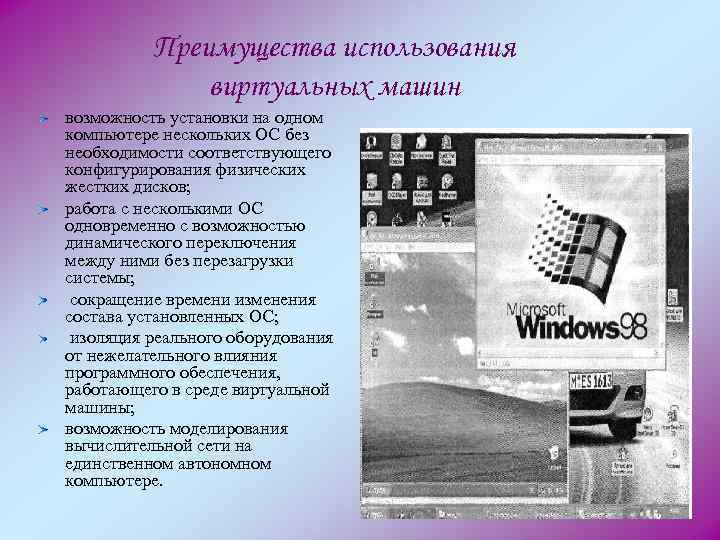 Преимущества использования виртуальных машин возможность установки на одном компьютере нескольких ОС без необходимости соответствующего