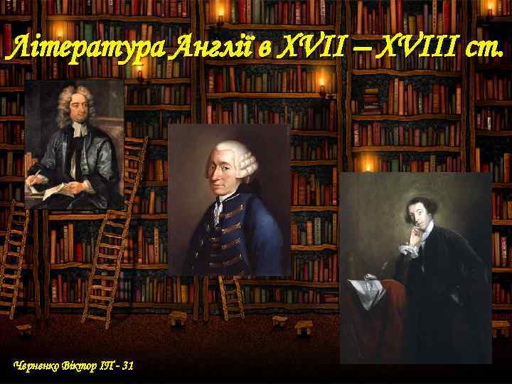 Література Англії в XVII – XVIII ст. Черненко Віктор ІП - 31 