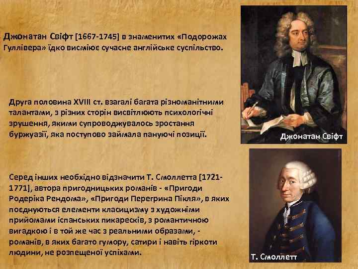 Джонатан Свіфт [1667 -1745] в знаменитих «Подорожах Гуллівера» їдко висміює сучасне англійське суспільство. Друга