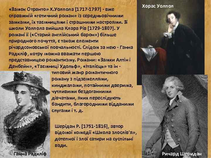  «Замок Отранто» Х. Уолпола [1717 -1797] - вже справжній «готичний роман» із середньовічними