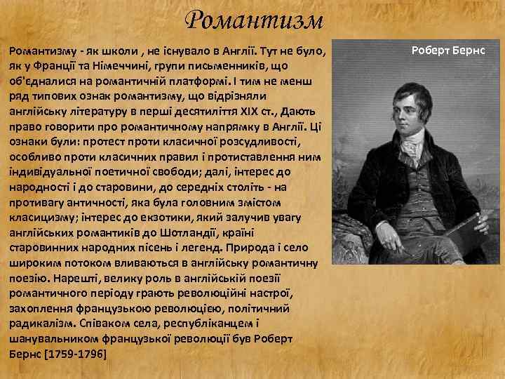 Романтизму - як школи , не існувало в Англії. Тут не було, як у