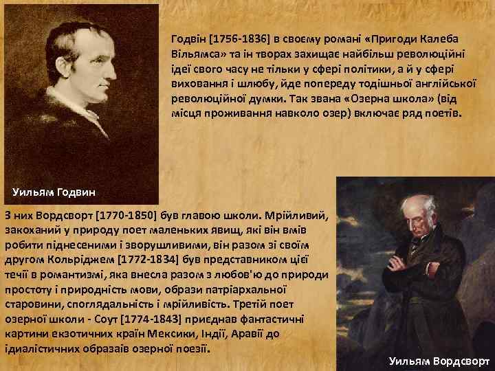 Годвін [1756 -1836] в своєму романі «Пригоди Калеба Вільямса» та ін творах захищає найбільш