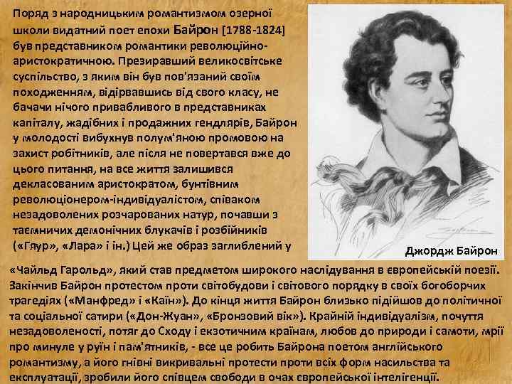 Поряд з народницьким романтизмом озерної школи видатний поет епохи Байрон [1788 -1824] був представником