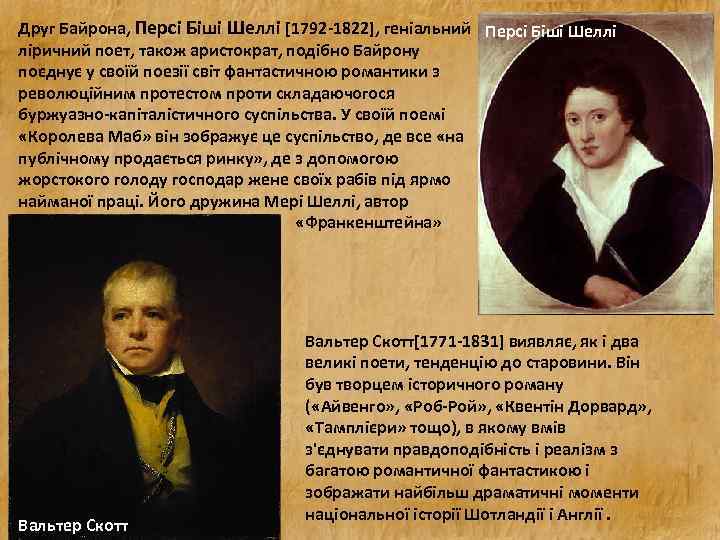 Друг Байрона, Персі Біші Шеллі [1792 -1822], геніальний Персі Біші Шеллі ліричний поет, також