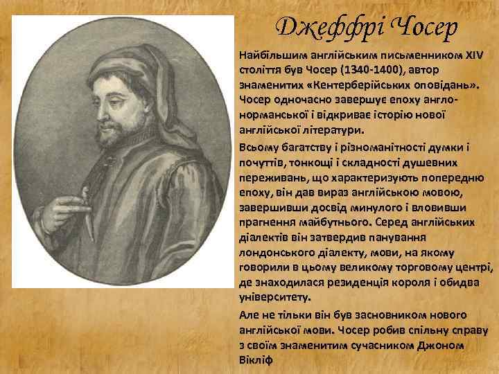 Джеффрі Чосер Найбільшим англійським письменником XIV століття був Чосер (1340 -1400), автор знаменитих «Кентерберійських