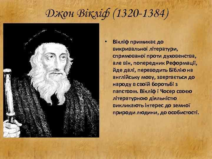 Джон Вікліф (1320 -1384) • Вікліф примикає до викривальної літератури, спрямованої проти духовенства, але
