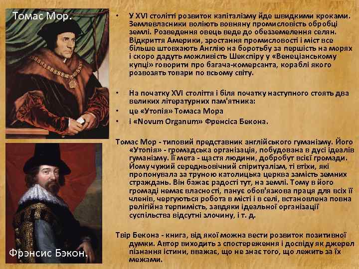 Томас Мор. • У XVI столітті розвиток капіталізму йде швидкими кроками. Землевласники воліють вовняну