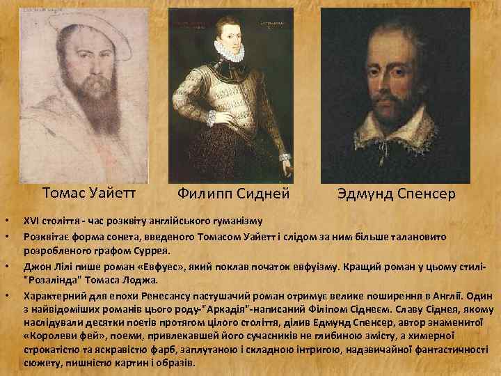 Томас Уайетт • • Филипп Сидней Эдмунд Спенсер XVI століття - час розквіту англійського