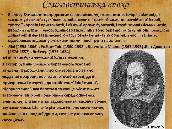Єлизаветинська епоха В епоху Єлизавети театр досягає такого розквіту, якого не знає історія, відповідає
