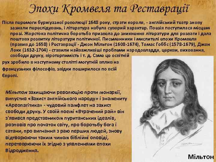 Эпохи Кромвеля та Реставрації Після перемоги буржуазної революції 1648 року, страти короля, - англійський