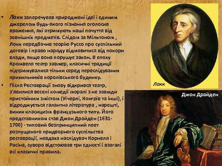  • Локк заперечував природжені ідеї і єдиним • джерелом будь-якого пізнання оголосив враження,