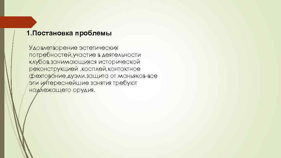 1. Постановка проблемы Удовлетворение эстетических потребностей, участие в деятельности клубов, занимающихся исторической реконструкцией ,