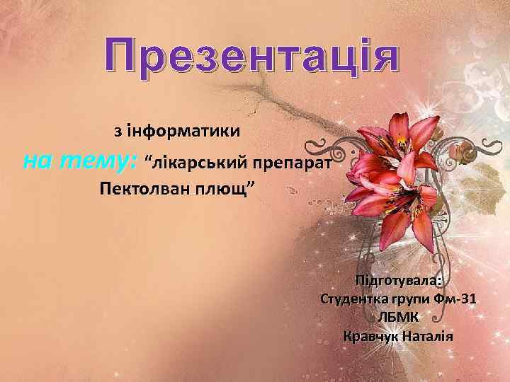 Презентація з інформатики на тему: “лікарський препарат Пектолван плющ” Підготувала: Студентка групи Фм-31 ЛБМК