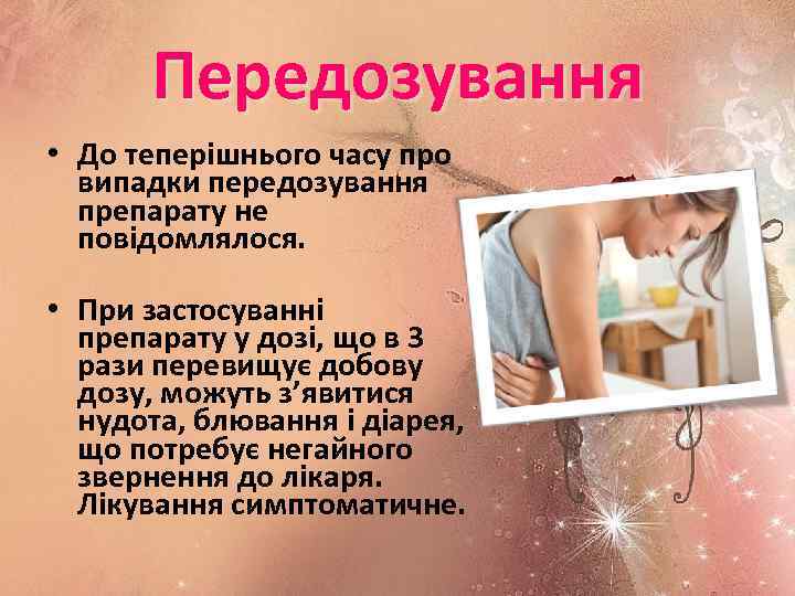 Передозування • До теперішнього часу про випадки передозування препарату не повідомлялося. • При застосуванні